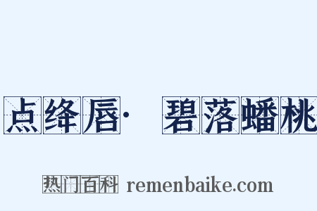 点绛唇·碧落蟠桃是什么意思的图片